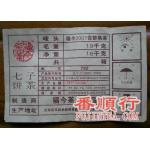 2007年福今200克熟贡饼